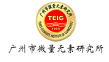 廣州微(wēi)量元素研究所